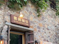 -云端咖啡(古北水镇景区店)