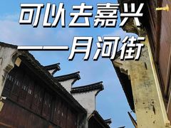 -嘉兴月河历史街区