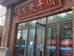 -东北农业大学饺子园