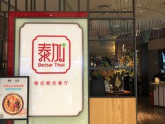 -BetterThai 泰加(苏州中心店)