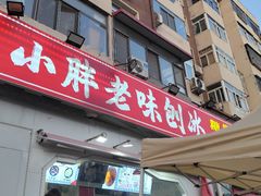 -小胖老味刨冰