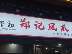 -郑贵初烧烤·烤凤爪的发明者(王家湾店)