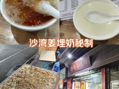 -沙湾姜埋奶(兴新包店)