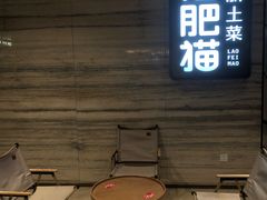 -佬肥猫(国华广场店)