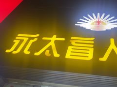 -永太盲人按摩(福田店)