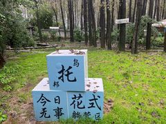 -林间山庄
