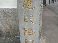 -东伊顺(高银街店)