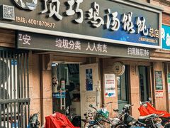 门面-顶巧鸡汤馄饨(虹口总店)