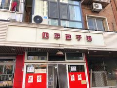 门面-四平包子铺