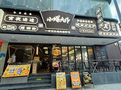 -小螺大作·螺蛳粉火锅(林和西店)