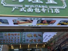 门面-勿理堂(西村店)