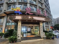 -楚鱼王·河鲜·湖北菜(华农店)