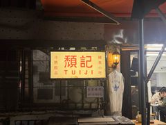 -颓记茶餐厅(美景总店)