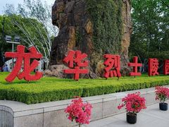 -上海市龙华烈士陵园