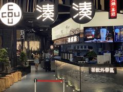 -湊湊火锅·茶憩(东城万达店)