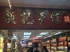 -钜记手信(兴华楼店)