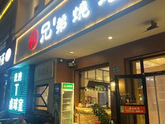 -白氏兄弟烧烤(富康路总店)