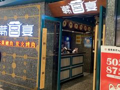 门面-韩宫宴烤肉·料理(合肥中环城店)