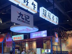 -九记潮汕现切鲜牛肉自助火锅(长沙·方圆荟店)