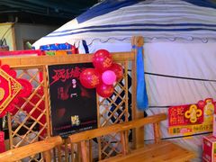 -老阿妈蒙古村·蒙古包·草原文化·歌舞表演(老君堂店)