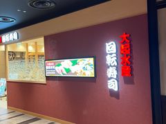 -大起水产回转寿司(大丸心斋桥店)