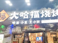 -大哈福烧烤·海鲜·家常菜(延安三路店)