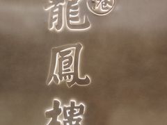 -香港龙凤楼(陆家嘴中心店)