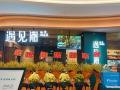 门面-遇见湘·地道湖南菜(云门店)