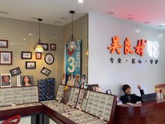 -吴良材眼镜(北中路店)