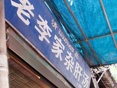 门面-老李家杂肝汤(回民街店)