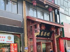 门面-孙家面馆(淮海第一城店)