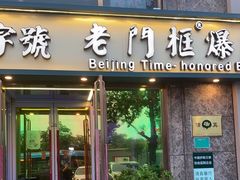 门面-清真·老门框爆肚涮肉·中华老字号(丰管路店)