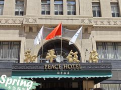 -上海和平饭店 Fairmont Peace Hotel