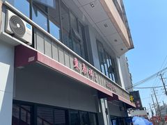 -东泰祥生煎馆(长宁路店)