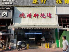 门面-晓靖轩烧烤(沙河风情店)