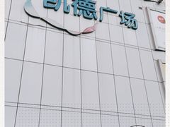 -凯德广场(金牛店)