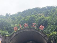 -816工程景区