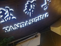 门面-盐帮食坊•小河帮川菜(四川师大店)