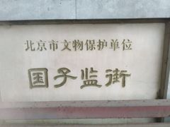 -北京国子监胡同