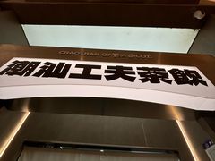 -茶月山·潮汕工夫茶饮(乐峰广场店)