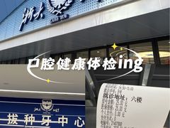 -浙江大学医学院附属口腔医院湖滨（延安）院区