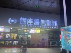 -山文星辉影城(济南和谐广场店)