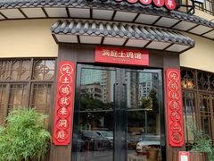 门面-洞庭土菜馆(天河北总店)