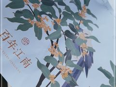 -柳莺湖上·湖景餐厅·江南菜(西湖店)