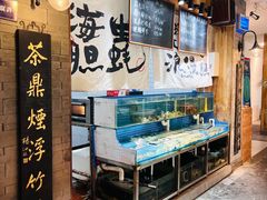 -烧货·活海鲜炭烧(湖滨商业街店)