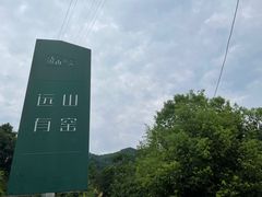-远山有窑