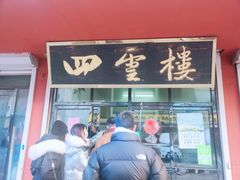 门面-四云楼烤鸡店(吉庆街店)