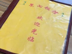 -老七饭馆(光荣道总店)