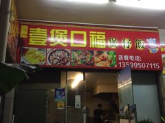门面-壹煲口福煲仔饭(中山路店)