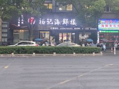 -杨记海鲜楼(三门黑金冠店)